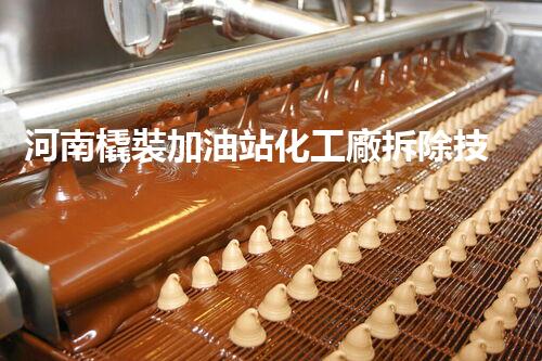 河南橇裝加油站化工廠拆除技術(shù)革新：關(guān)鍵步驟與以后前景！